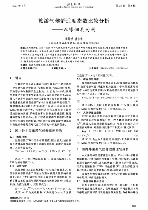 旅游气候舒适度指数比较分析——以嵊泗县为例