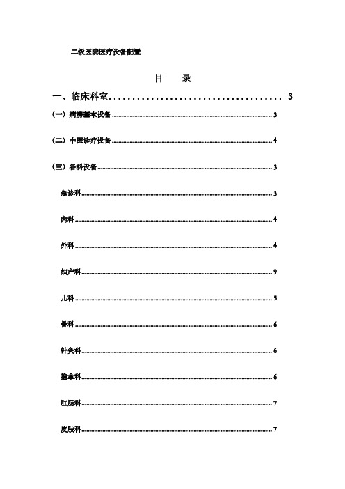 二级医院医疗设备配置标准