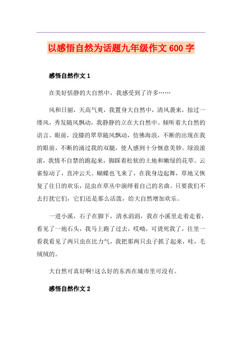 以感悟自然为话题九年级作文600字