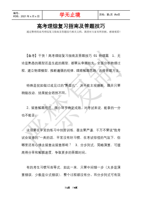 高考理综复习指南及答题技巧(Word最新版)
