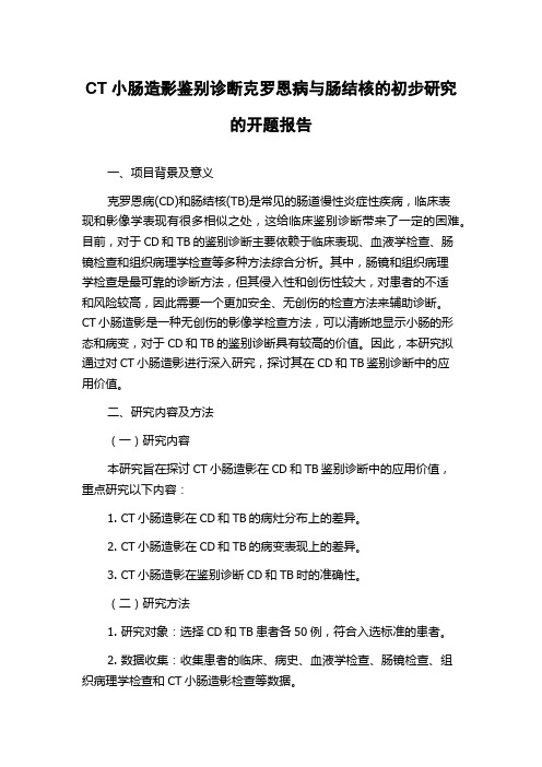 CT小肠造影鉴别诊断克罗恩病与肠结核的初步研究的开题报告