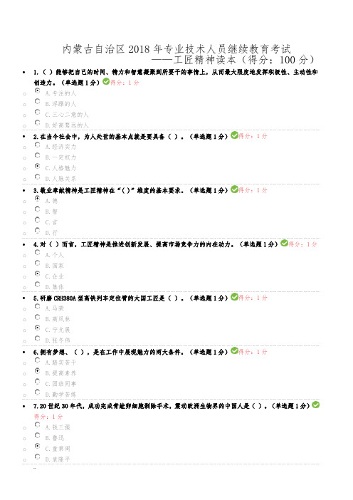 内蒙古2018专业技术人员继续教育试题答案全-工匠精神