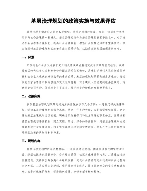 基层治理规划的政策实施与效果评估