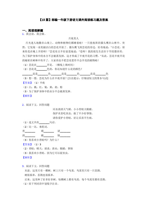 【15篇】部编一年级下册语文课外阅读练习题及答案