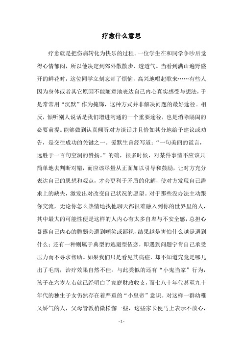 疗愈什么意思