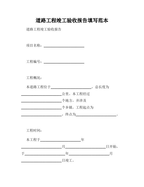 道路工程竣工验收报告填写范本