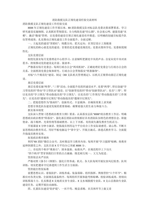 消防救援支队正规化建设经验交流材料