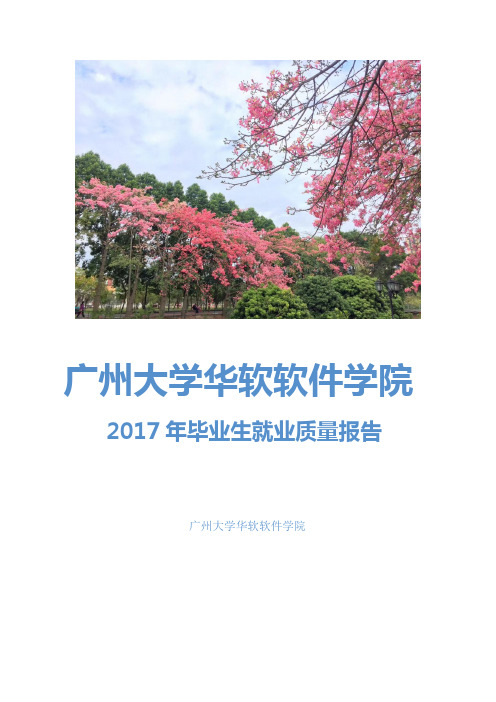 广州大学华软软件学院2017年毕业生就业质量报告