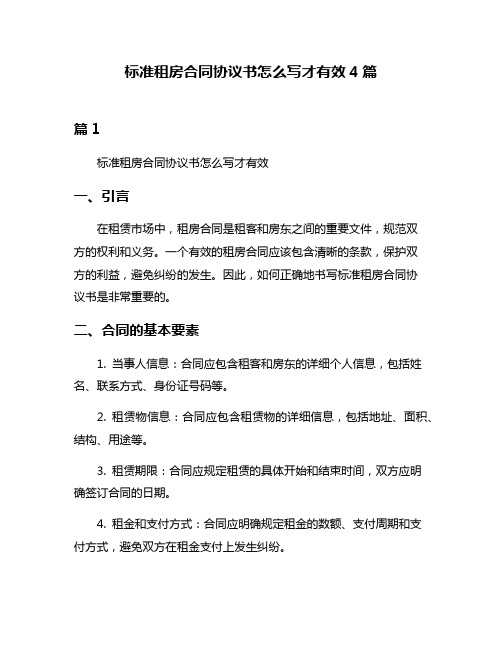 标准租房合同协议书怎么写才有效4篇