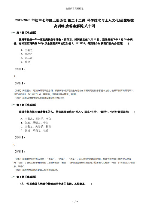 2019-2020年初中七年级上册历史[第二十二课 科学技术与士人文化]岳麓版拔高训练[含答案解析]八十四