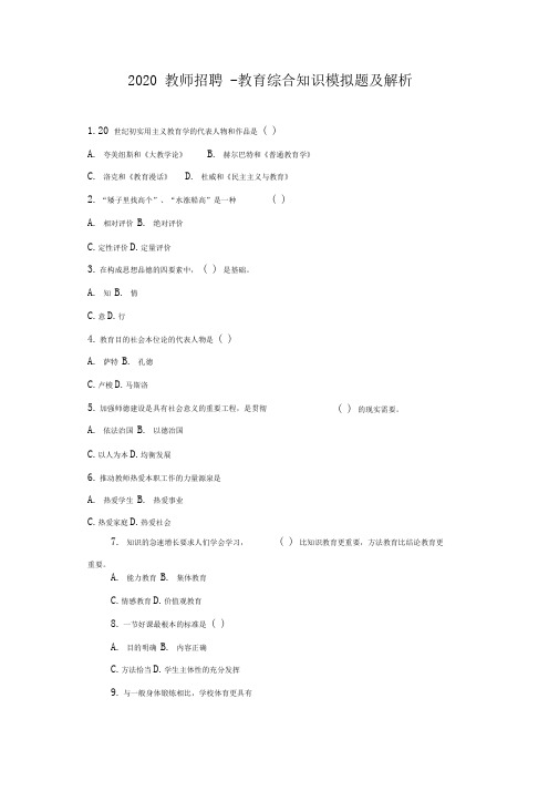 2020教师招聘教育综合知识模拟题及解析4(30题)