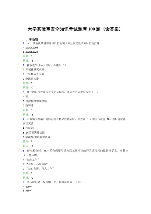 大学实验室安全知识考试题库100题(含答案)AGE