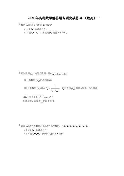 2021年高考数学解答题专项突破练习-《数列》一(含答案)