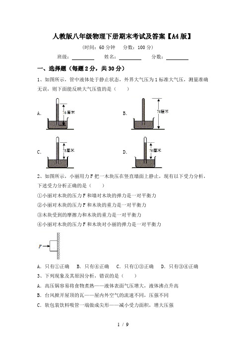 人教版八年级物理下册期末考试及答案【A4版】