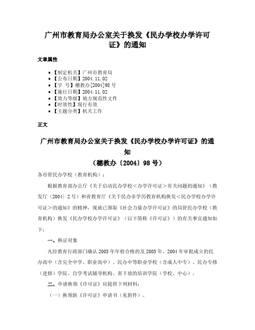 广州市教育局办公室关于换发《民办学校办学许可证》的通知