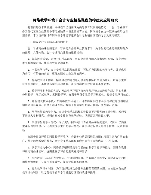 网络教学环境下会计专业精品课程的构建及应用研究