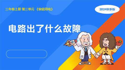 2024年人教鄂教版三年级科学上册 10.电路出了什么故障(课件)