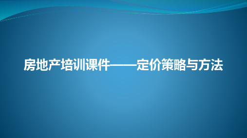 房地产系列培训课件——定价策略与方法