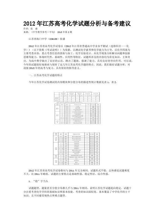 2012年江苏高考化学试题分析与备考建议