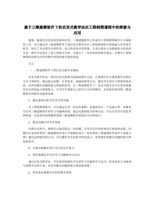 基于三维建模软件下的启发式教学法在工程制图课程中的探索与应用