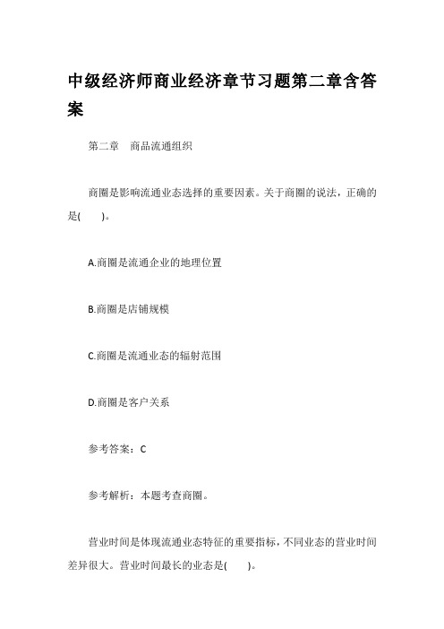 中级经济师商业经济章节习题第二章含答案