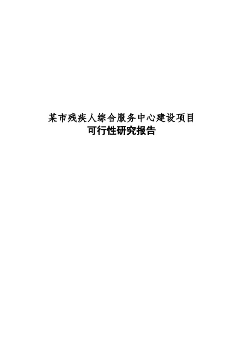 残疾人综合服务中心建设项目可行性研究报告