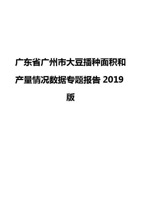 广东省广州市大豆播种面积和产量情况数据专题报告2019版