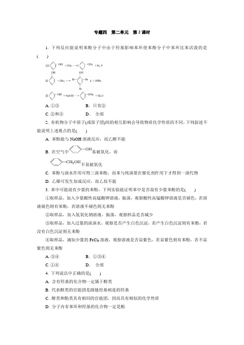 苏教版化学选修5同步练习：专题4 第2单元 第2课时酚的性质和应用(含解析)