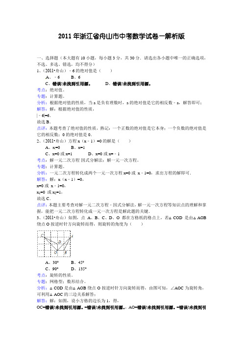 2011年浙江省舟山市中考数学试题(WORD解析版)