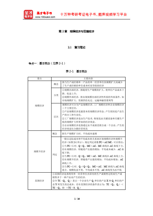 王俊豪《产业经济学》笔记和课后习题详解(规模经济与范围经济)【圣才出品】