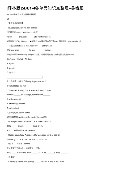 [译林版]5BU1-4各单元知识点整理+易错题