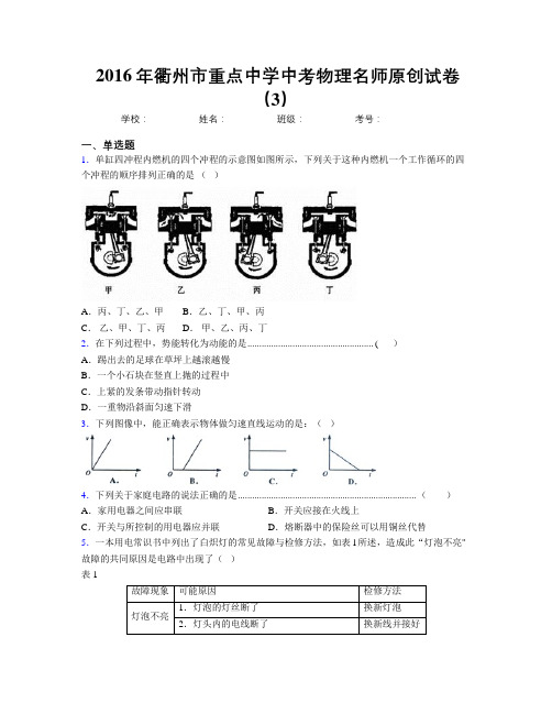 2016年衢州市重点中学中考物理名师原创试卷(3)