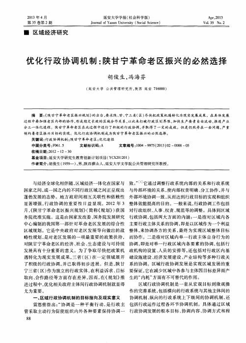 优化行政协调机制：陕甘宁革命老区振兴的必然选择