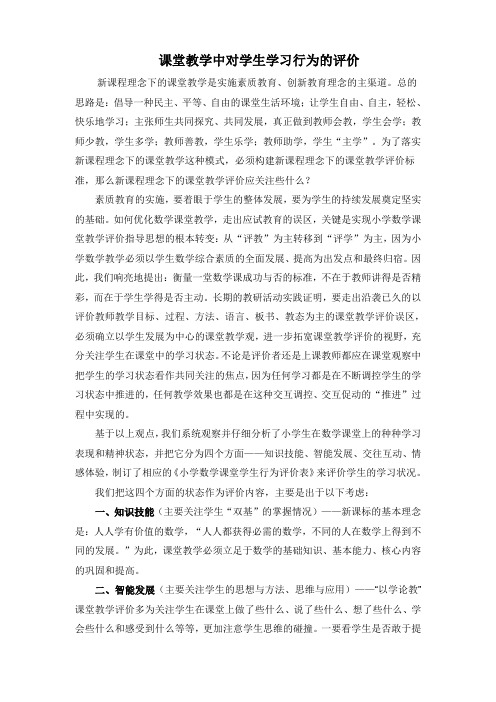 小学新课程课堂教学评价标准最新