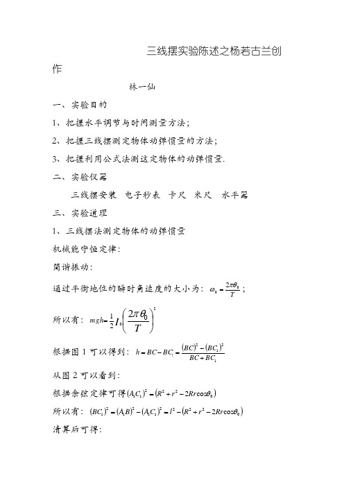 大学物理实验 报告实验3 三线摆报告