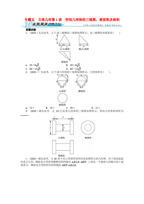 广东省2020年高考数学第二轮复习 专题五 立体几何第1讲 空间几何体的三视图、表面积及体积 文