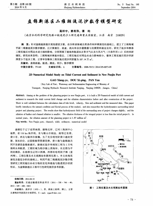 盘锦新港区二维潮流泥沙数学模型研究