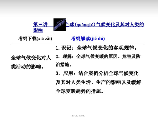 高考地理一轮复习 4.3 全球气候变化及其对人类的影响课件 鲁教版必修1