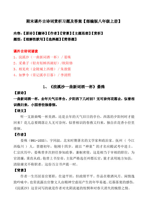 部编版八年级上册期末课外古诗词赏析、习题及答案