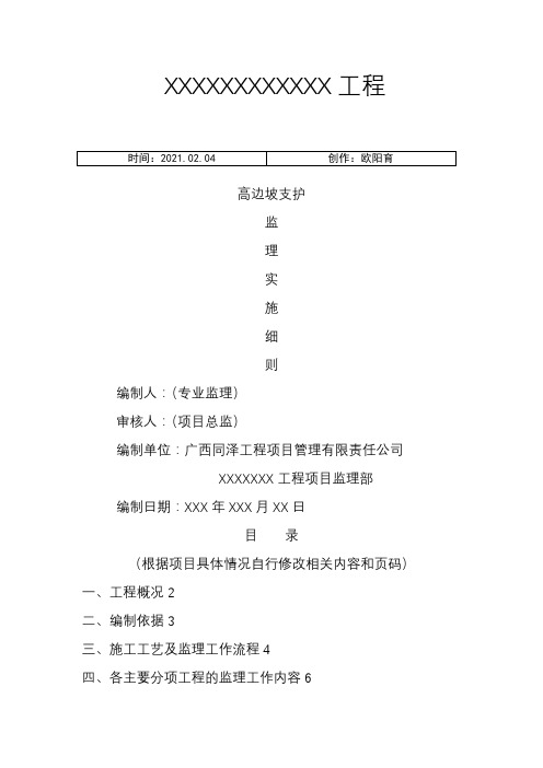 高边坡支护监理实施细则(版本)之欧阳育创编