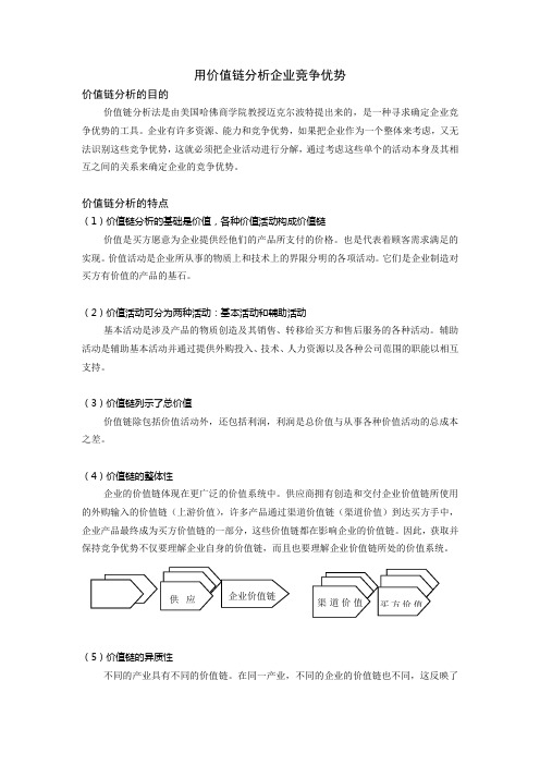 用价值链分析企业竞争优势