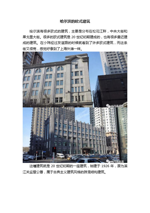 哈尔滨的欧式建筑