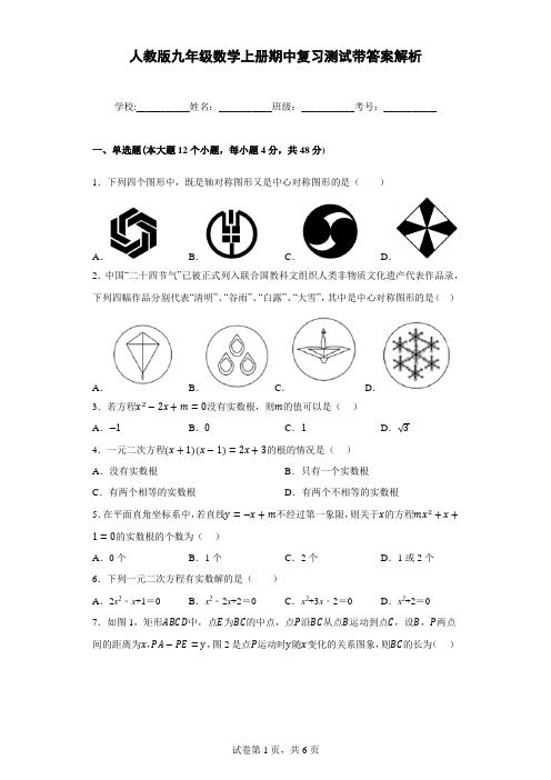 人教版九年级数学上册期中复习测试带答案解析