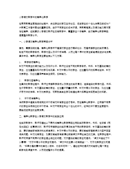 小学语文教学中的差异化教学