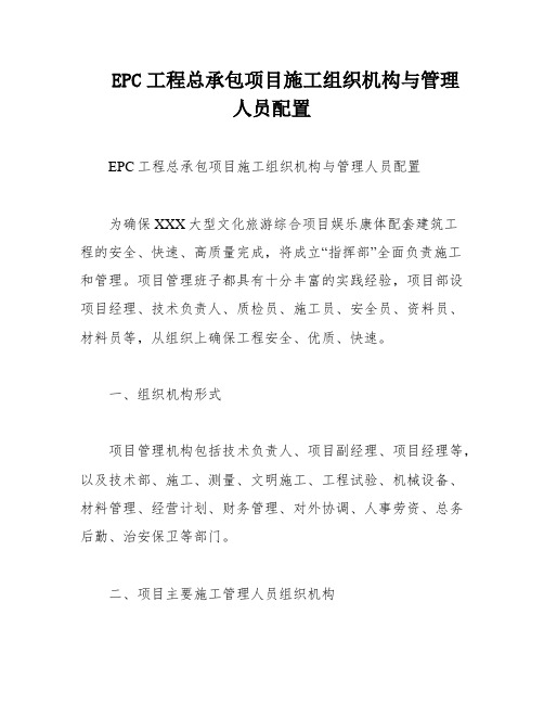 EPC工程总承包项目施工组织机构与管理人员配置