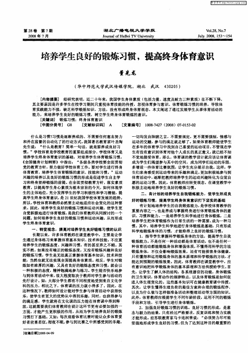 培养学生良好的锻炼习惯,提高终身体育意识