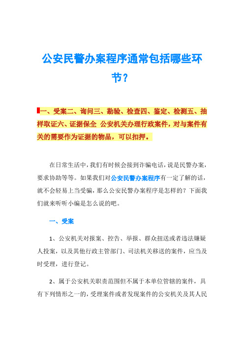 公安民警办案程序通常包括哪些环节？