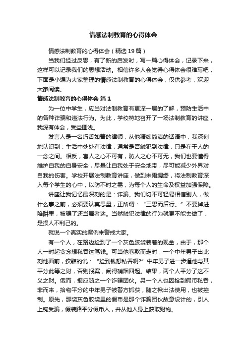 情感法制教育的心得体会（精选19篇）