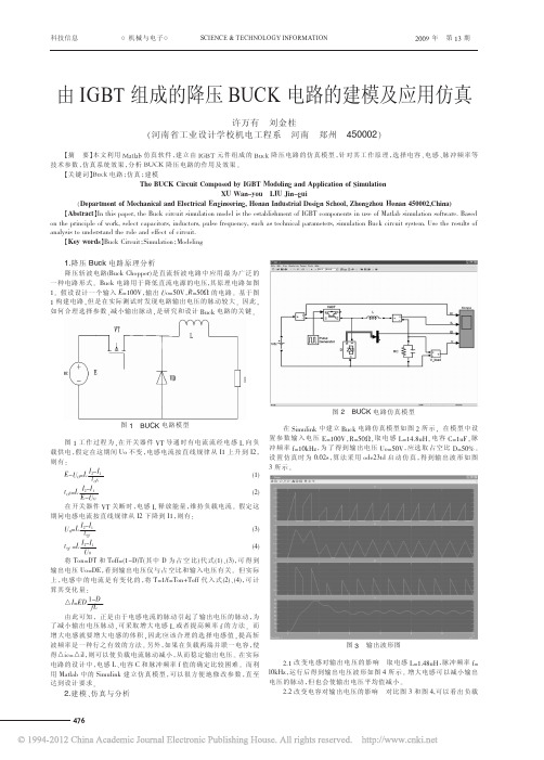 由IGBT组成的降压BUCK电路的建模及应用仿真