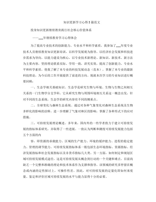 知识更新学习心得5篇范文